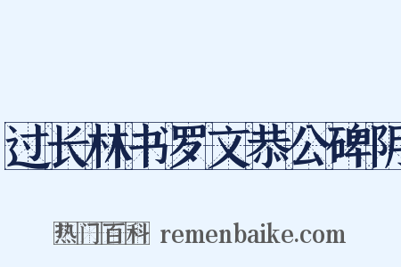 过长林书罗文恭公碑阴是什么意思的图片
